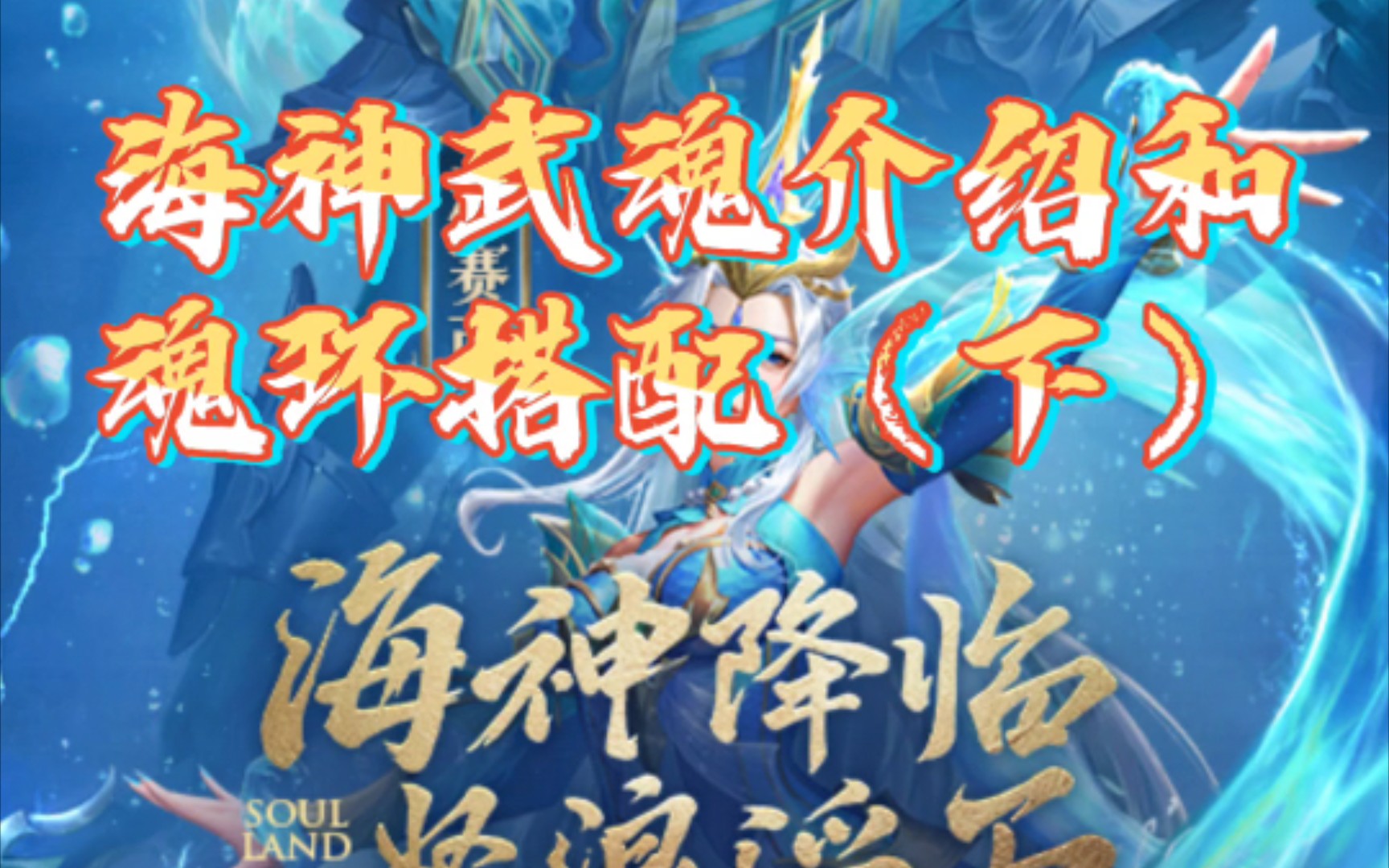 [斗罗大陆H5]海神武魂介绍和魂环搭配(下)哔哩哔哩bilibili