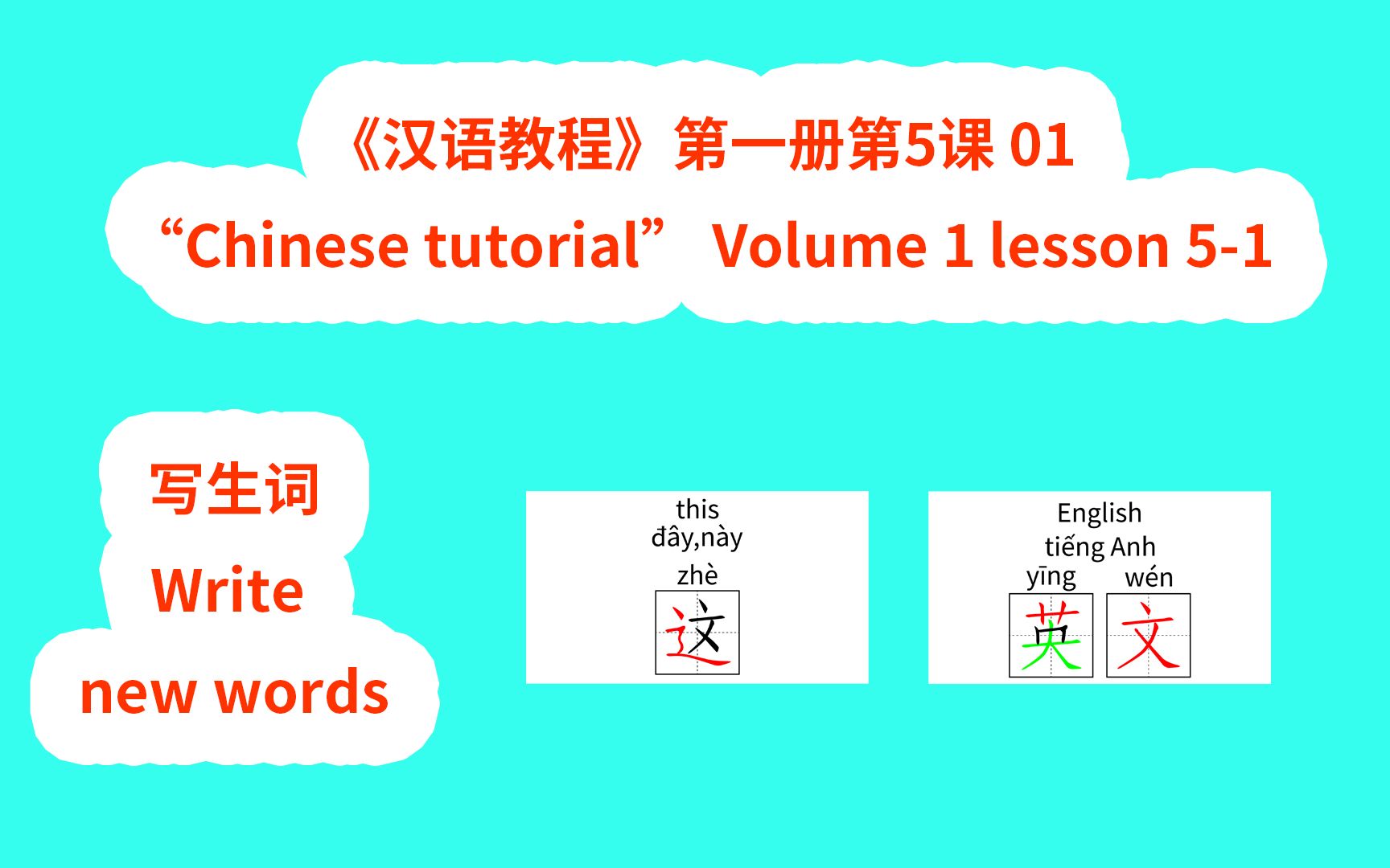 [图]Chinese tutorial《汉语教程》第一册第5课01写生词