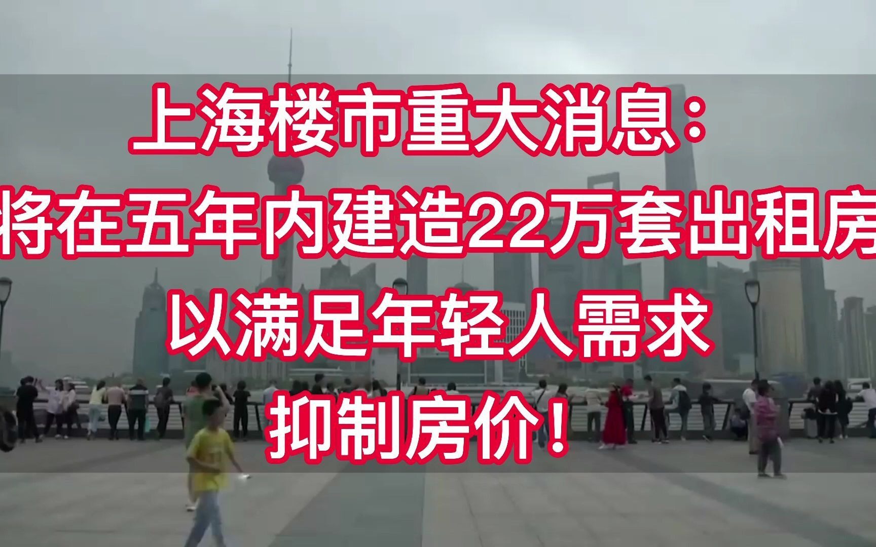 上海楼市重大消息:将在五年内建造22万套出租房,以满足年轻人需求,抑制房价哔哩哔哩bilibili