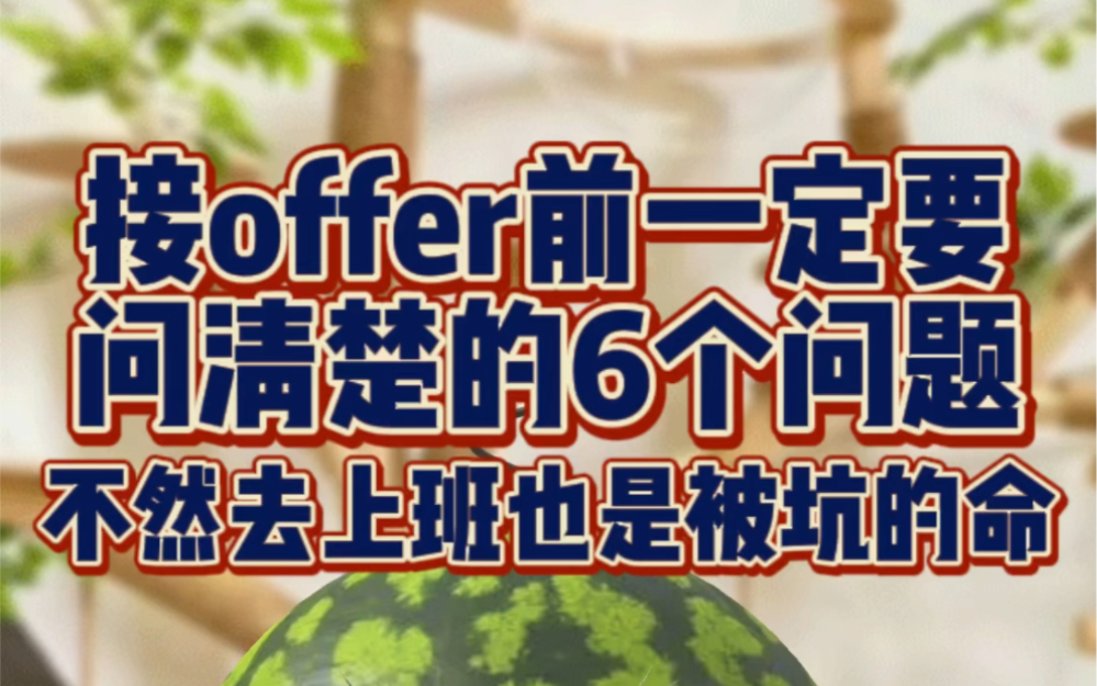 接offer前一定要问清楚的6个问题 不然去上班也是被坑的命哔哩哔哩bilibili