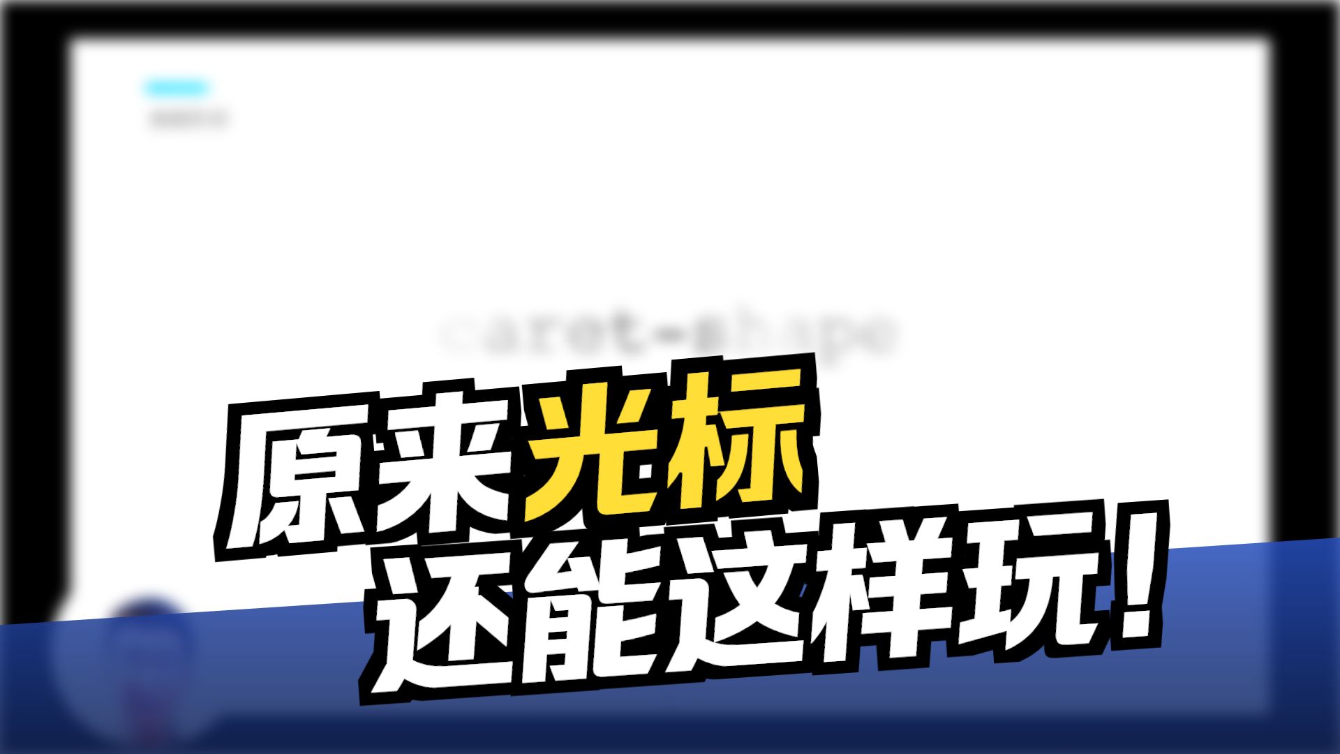 不知道了吧,输入框的那个光标,不仅颜色可以自定义,现在连形状也能设置啦!