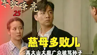 军歌嘹亮25：高大山大庭广众被骂成孙子，儿子逃学喝酒不成器，抄起家伙就暴打