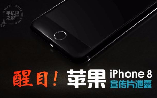 【iMobile汉化No.469】醒目!苹果iPhone 8宣传片泄露哔哩哔哩bilibili