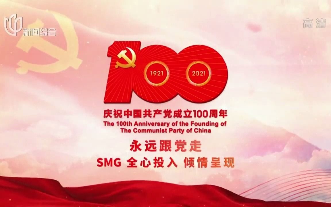 【SMG】庆祝中国共产党成立100周年 永远跟党走 SMG全心投入 倾情呈现哔哩哔哩bilibili