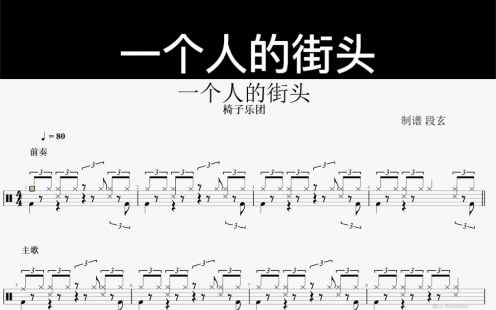 [图]一个人的街头 - 椅子乐团 鼓谱 动态鼓谱