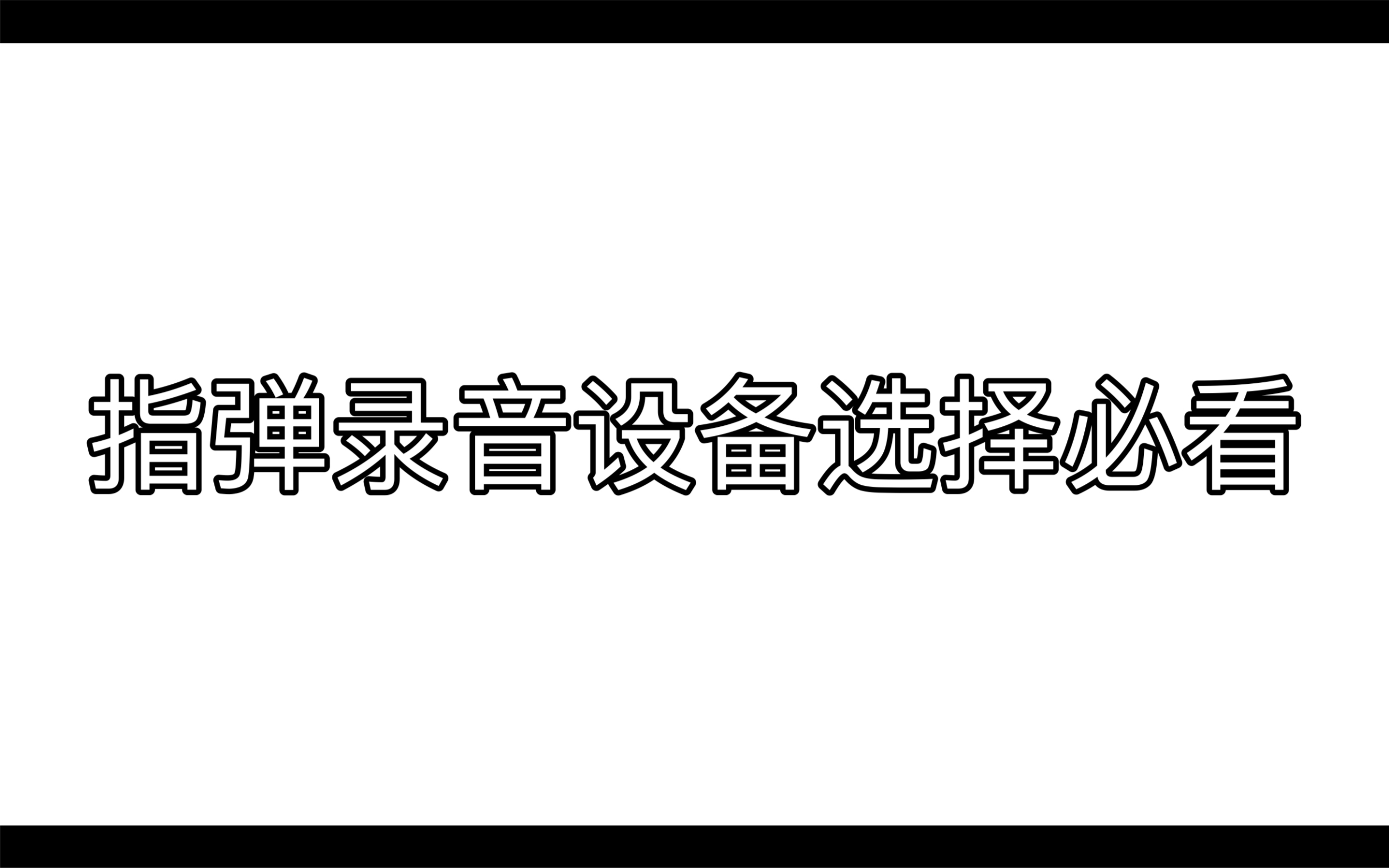 【干货】吉他录音设备搭配试听!选出你喜欢的效果!哔哩哔哩bilibili