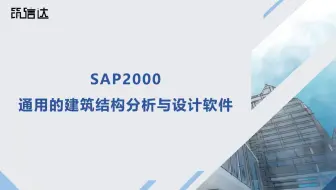 SAP2000功能介绍及操作演示