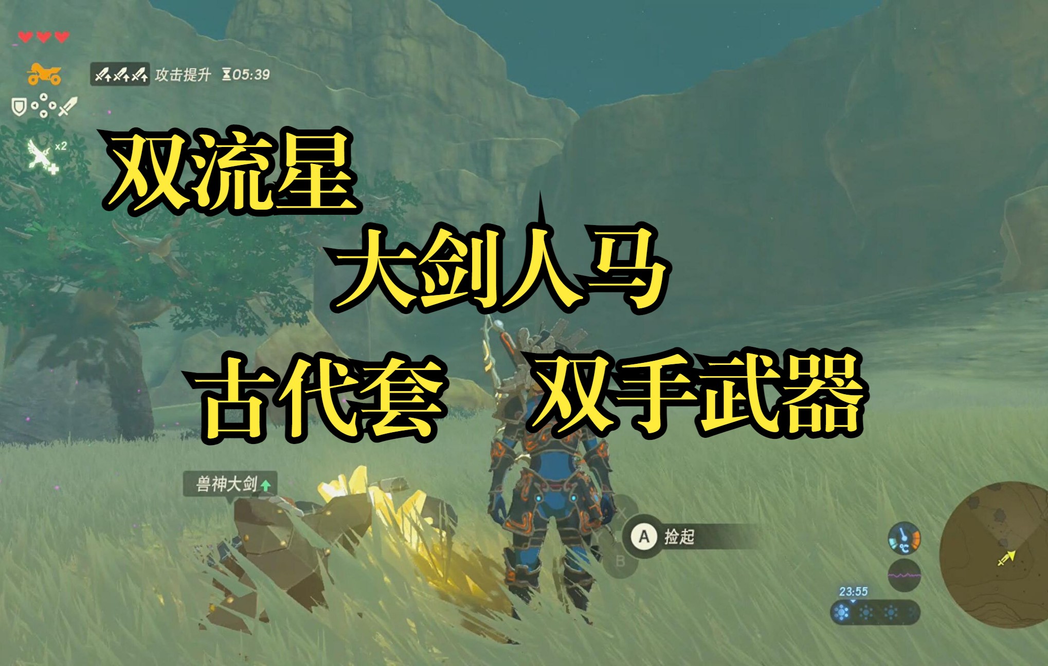 塞尔达古代套双手武器大剑人马双流星