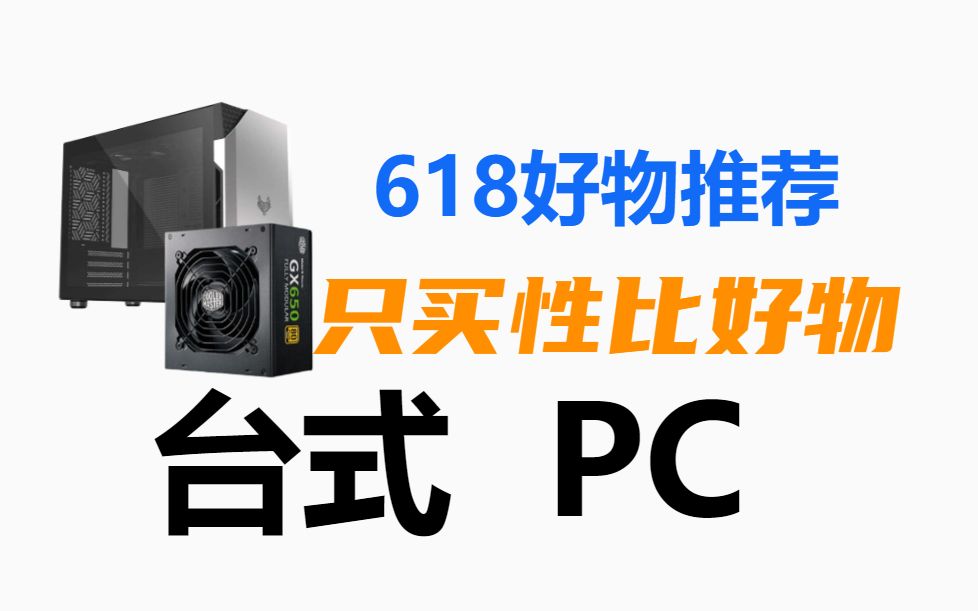 618性价比好物! 台式PC电脑 硬件推荐视频 只买对的 不买贵的!避坑小技巧!哔哩哔哩bilibili