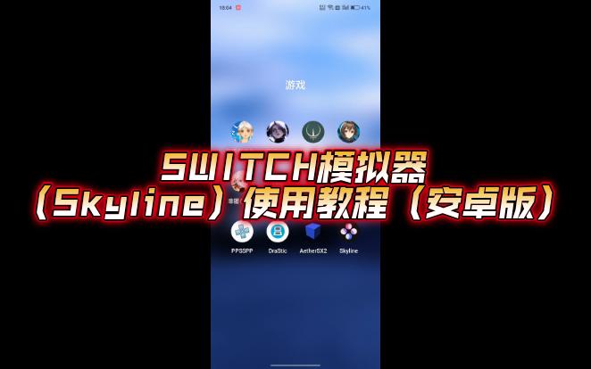 SWITCH模拟器(Skyline)使用教程(安卓版)