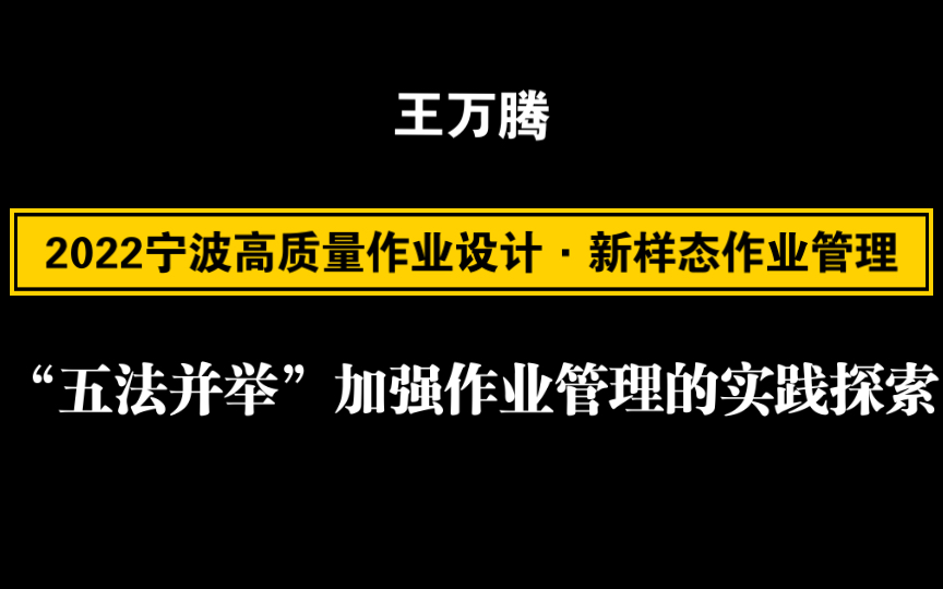 【自留学习】2022宁波高质量作业设计ⷦ–𐦠𗦀作业管理——王万腾 “五法并举”加强作业管理的实践探索哔哩哔哩bilibili