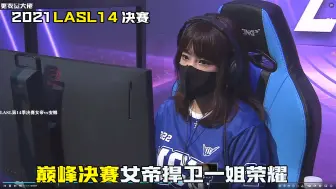 【LASL14决赛 】4k超清中文解说版 2021LASL14决赛 女帝vs安娜 Bo5 女帝tossgirl誓死捍卫星际第一人称号 安娜爆兵女汉子实力不容小觑