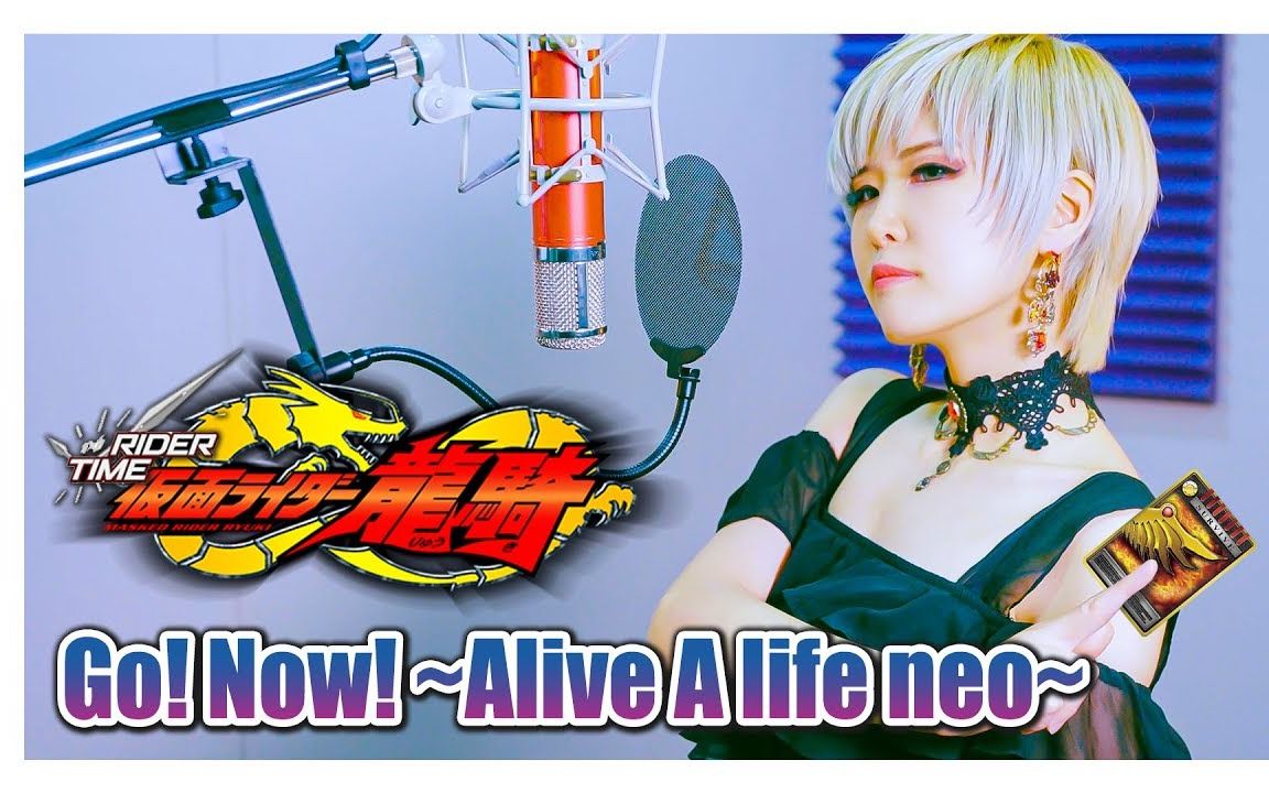 [图]【Studio aLf】假面骑士龙骑 - Go! Now! ~Alive A life neo~｜RIDER TIME