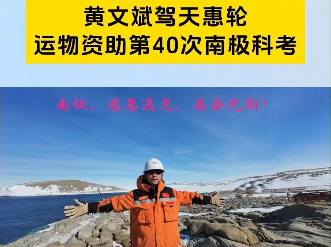 福建龙岩 | 黄文斌驾天惠轮运物资助第40次南极科考!哔哩哔哩bilibili