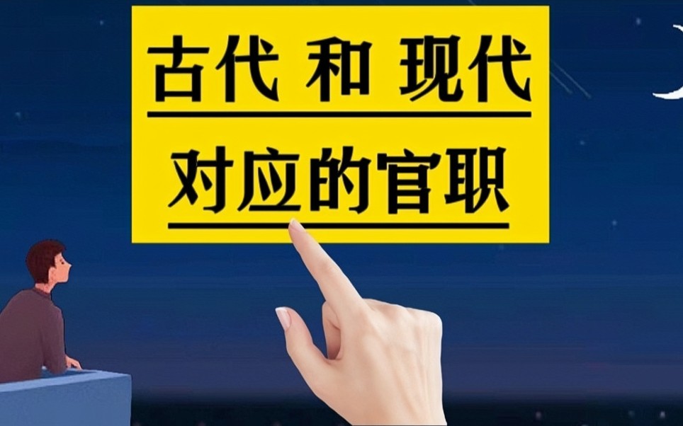 古代和现代对应的官职.#手写#文化#涨知识#历史#职位#官职哔哩哔哩bilibili