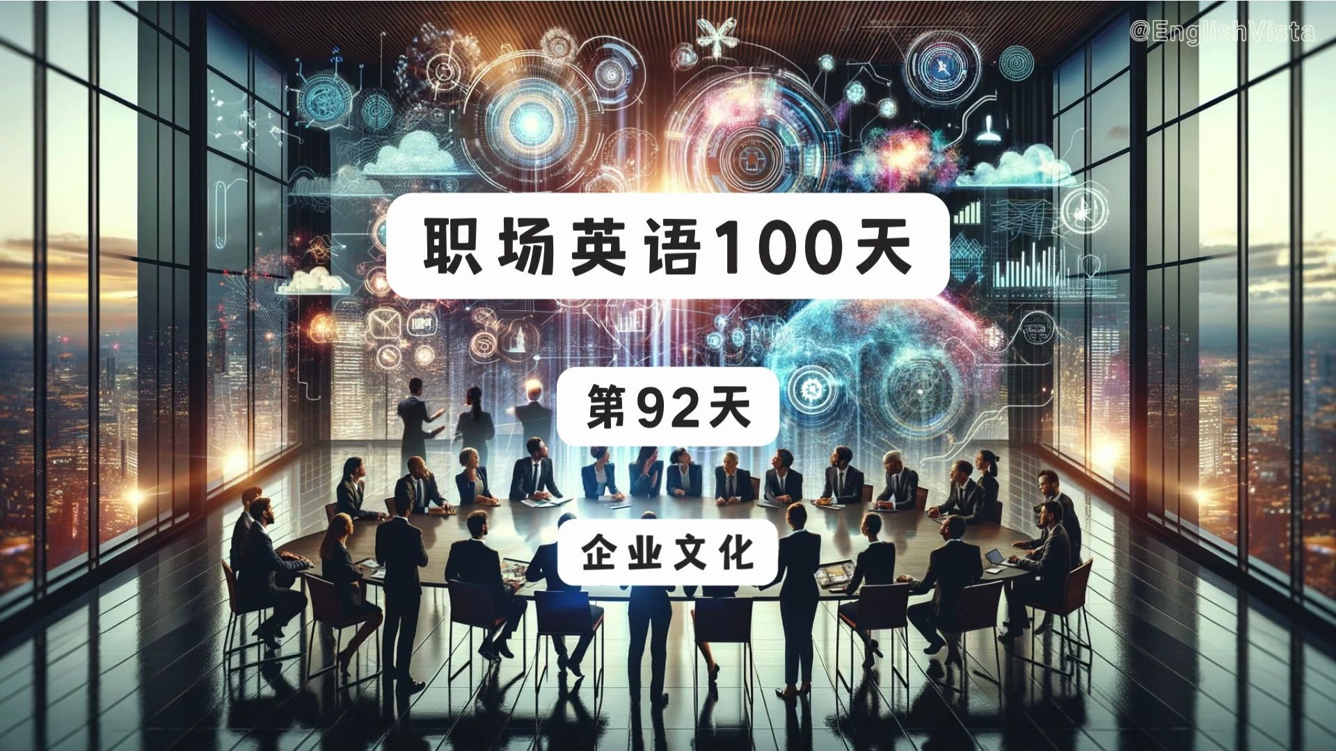 职场英语100天(第92天),100 Days of WorkplaceEnglish(92)—— 企业文化哔哩哔哩bilibili