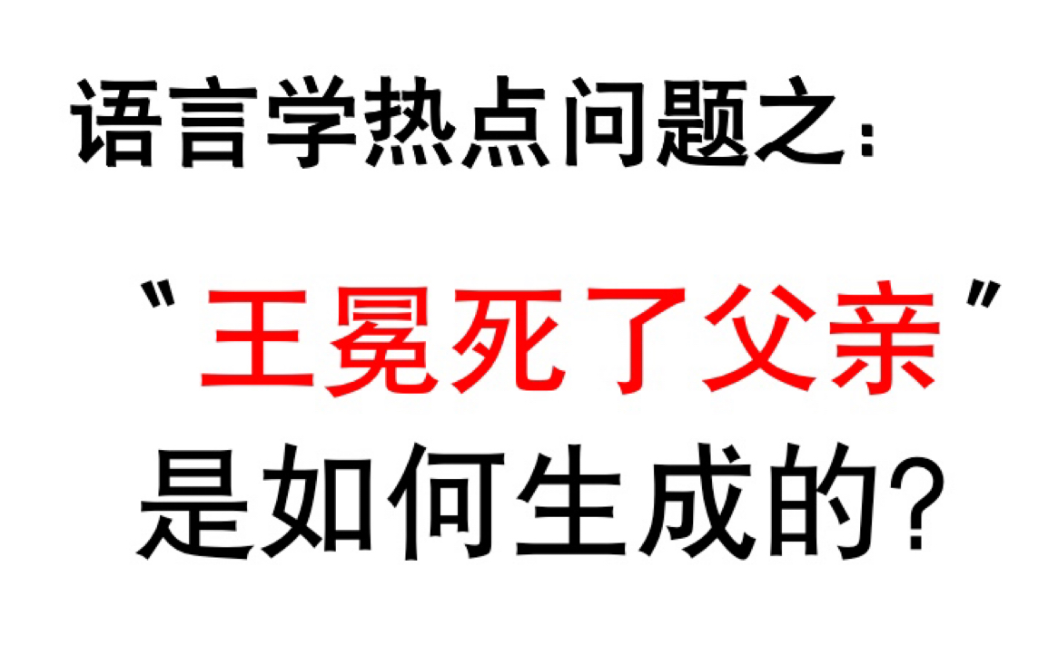 【语言学】从“糅合”看“王冕死了父亲”的生成机制哔哩哔哩bilibili