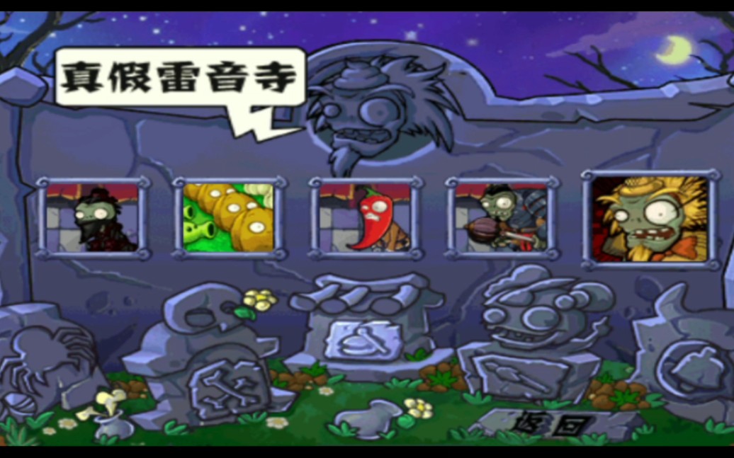 植物大战僵尸西游版降伏黄眉怪