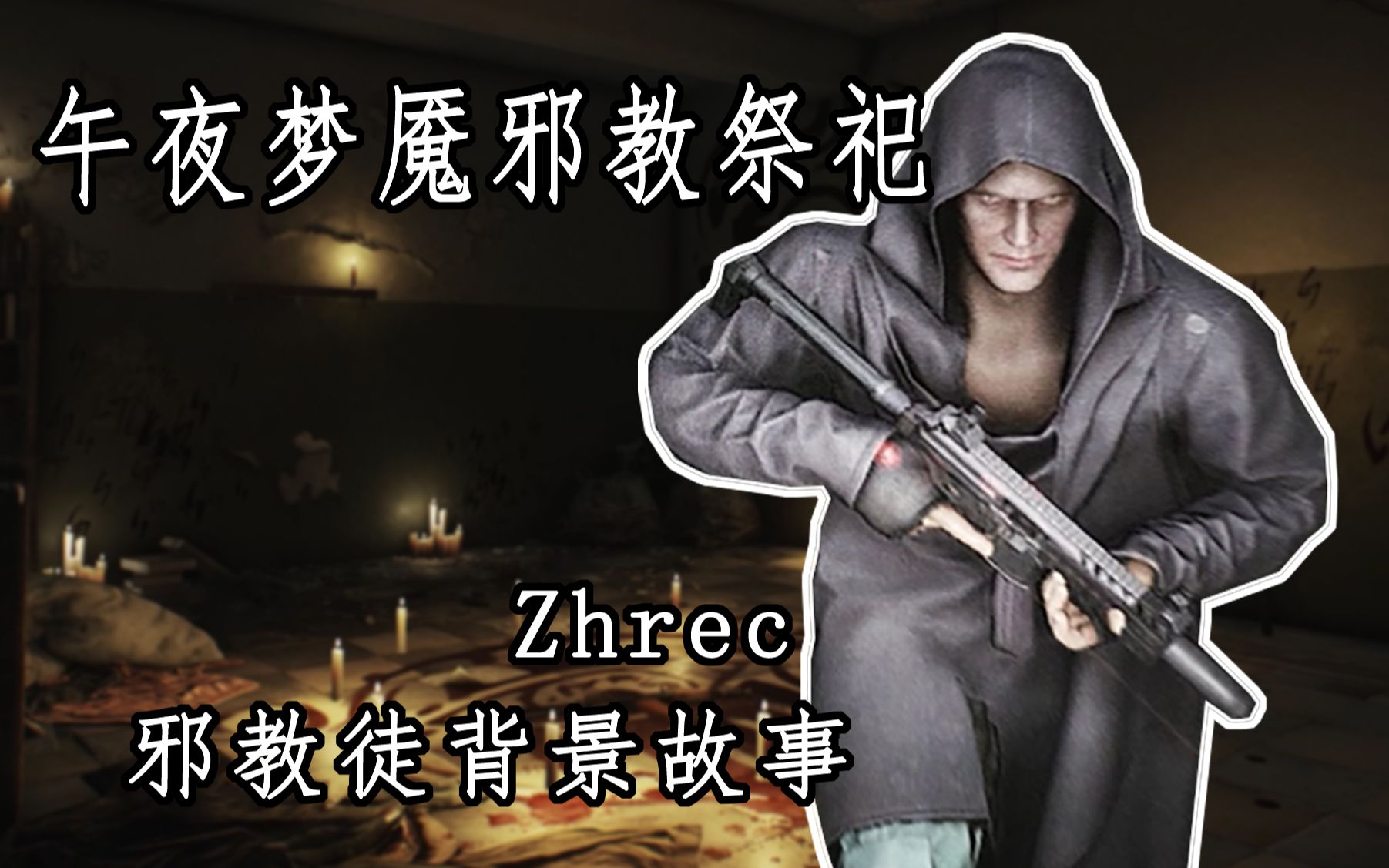 [图]【逃离塔科夫BOSS】邪教徒的背景故事设定以及攻略指南——Zhrec