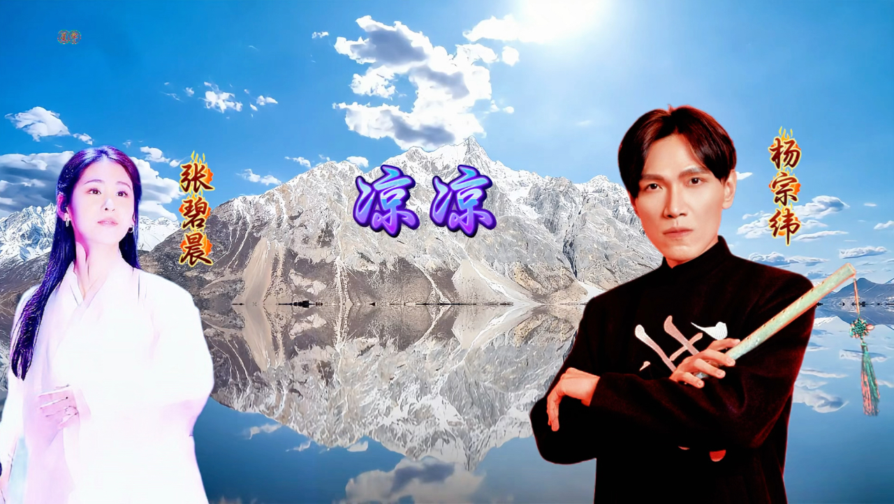 《凉凉》杨宗纬张碧晨