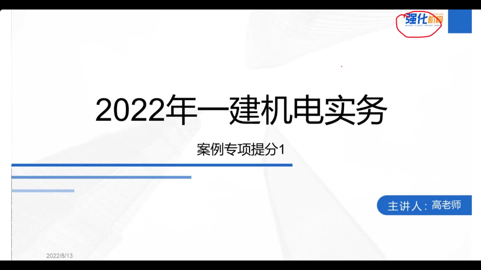 [图]【一建机电】2022一建机电案例班案例专项提升高明【持续更新-私信完整】