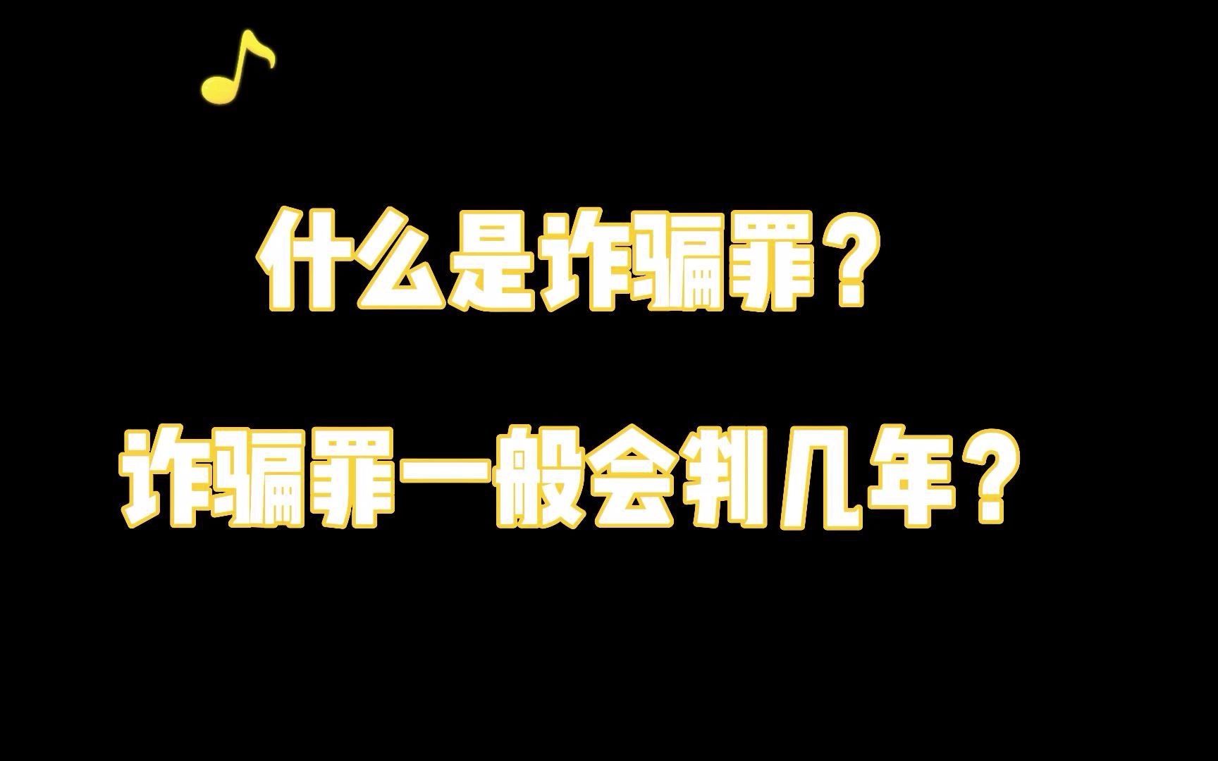 什么是诈骗罪?诈骗罪一般会判几年呢?哔哩哔哩bilibili