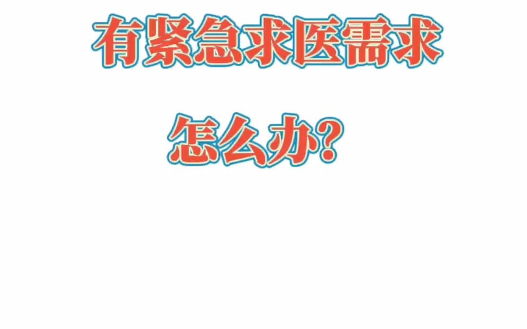 [图]转需！宁德封控区内紧急求医可以这么办！