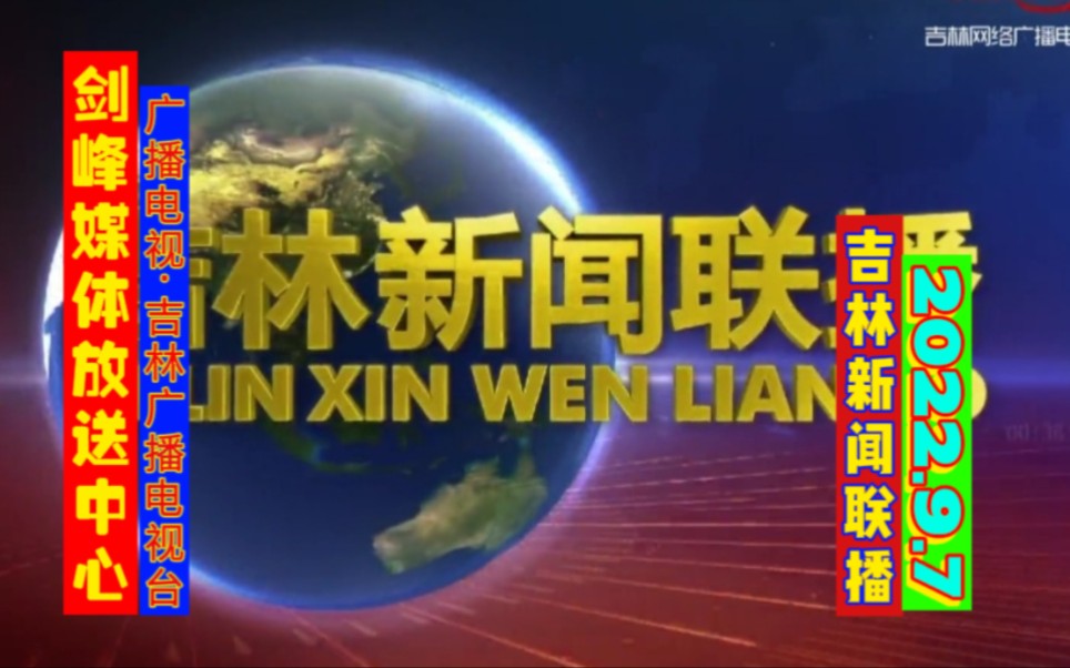 [图]【广播电视】吉林新闻联播片头、片尾[2022.9.7]