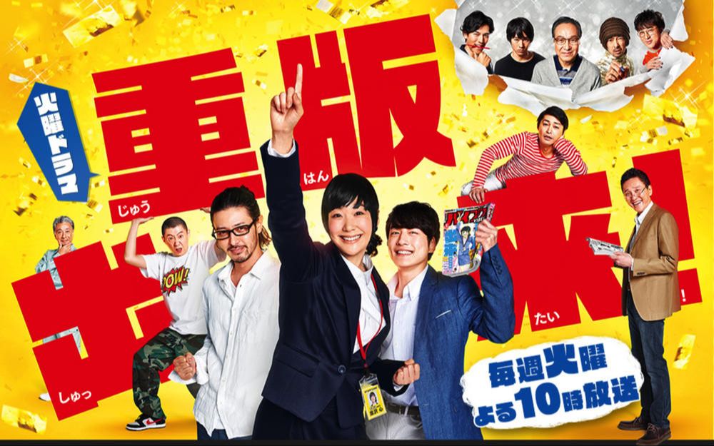 【日剧】重版出来!合集内更新