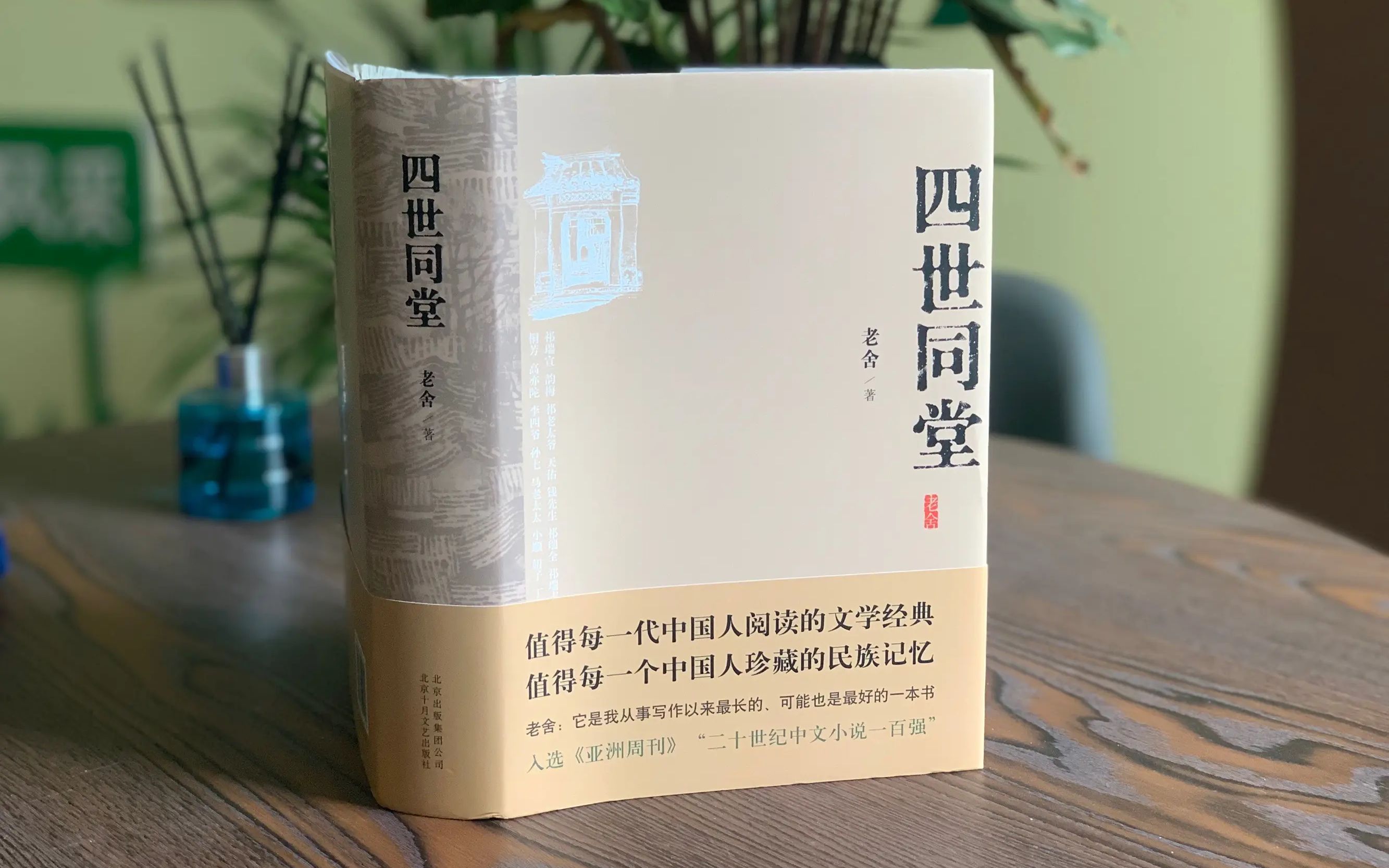 [图]【四世同堂】值得每一代国人阅读的文学经典，值得每一个中国人珍藏的民族记忆