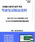 【复试】2024年 西安理工大学080900电子科学与技术《786电子技术基础》考研复试精品资料哔哩哔哩bilibili