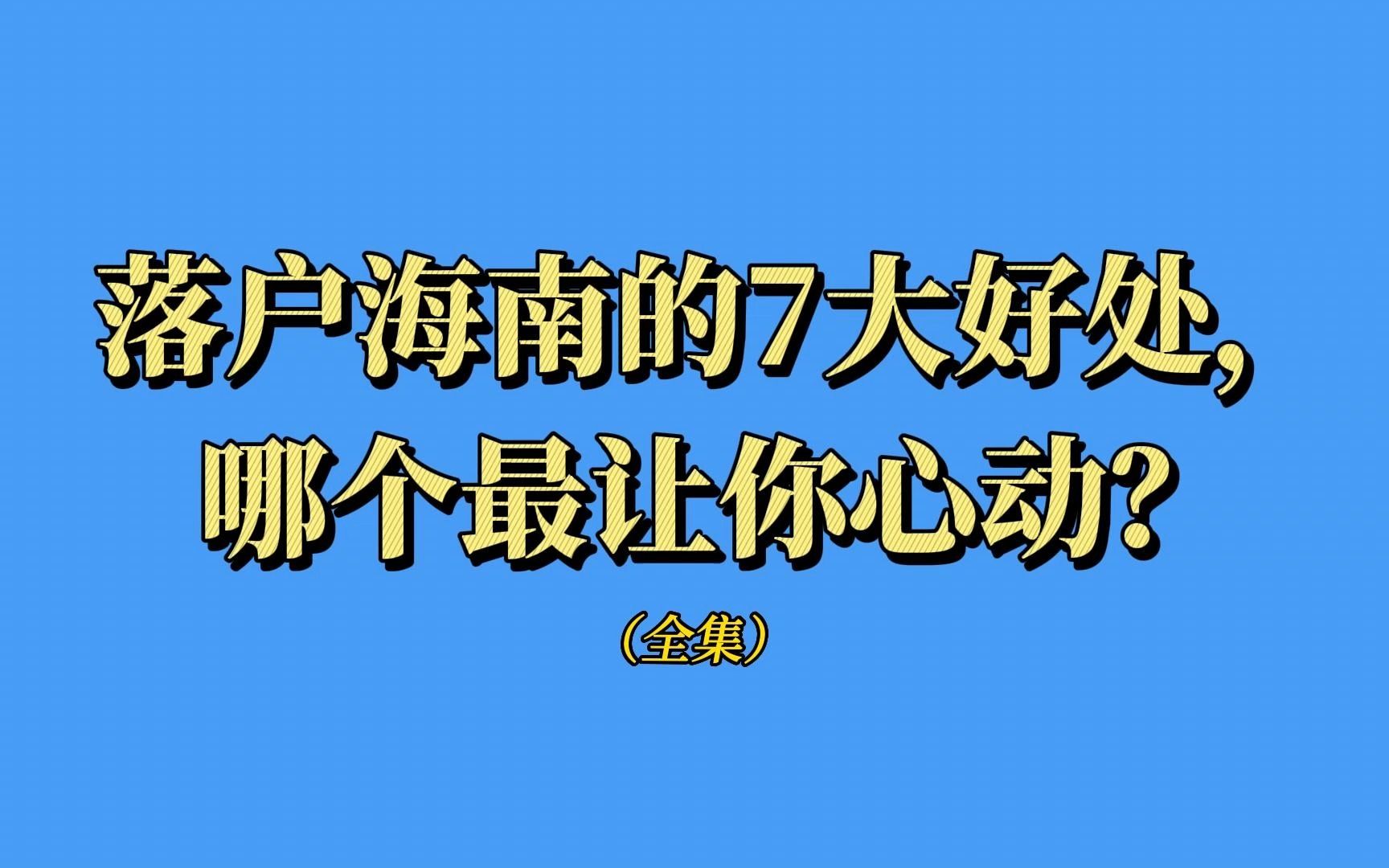 2023年落户海南的7大好处,你知道多少?哔哩哔哩bilibili