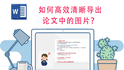 如何高效清晰<em class="keyword">导出</em>论文中的<em class="keyword">图片</em>？