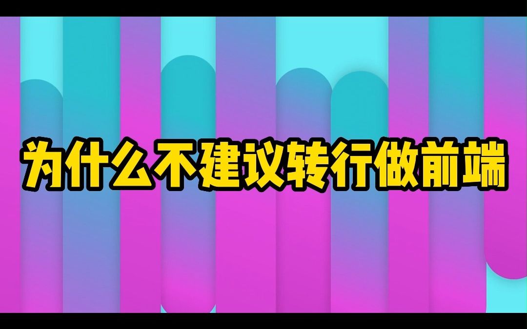 为什么不建议转行做前端哔哩哔哩bilibili