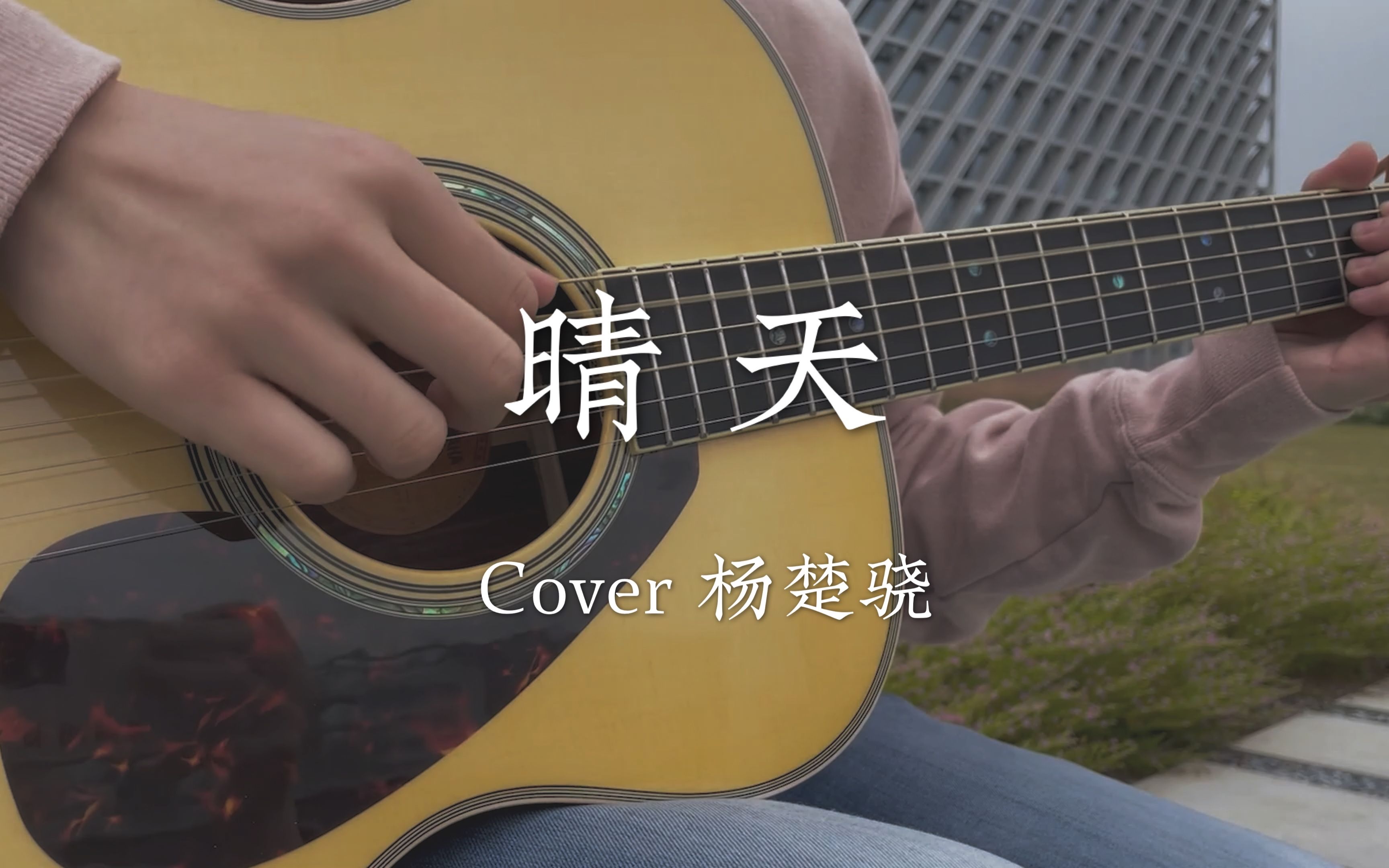 【指弹】改编周杰伦《晴天 cover 杨楚骁