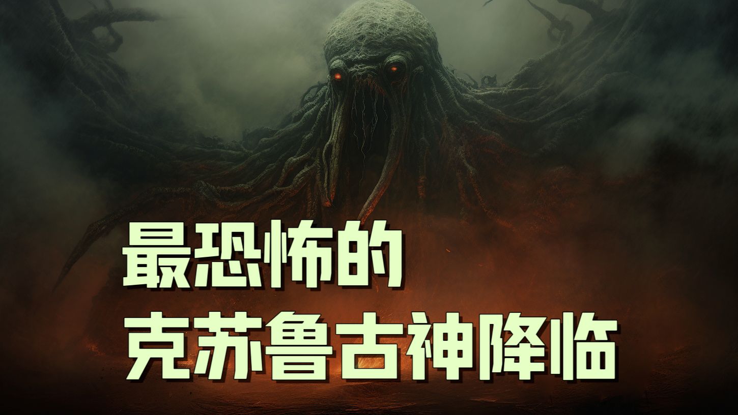 不可名状!【克苏鲁神话】一众恐怖神袛全被还原!