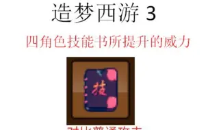 《造梦西游3》各技能书提升的威力（对比普通攻击）