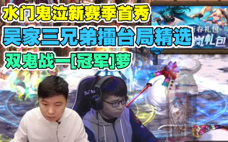 双鬼战一萝,温柔 水门 月与海[吴家三兄弟内战]擂台局集锦!