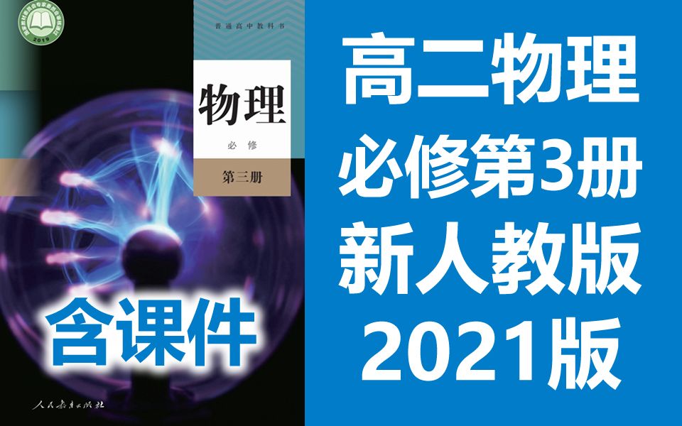 [图]高二物理必修第三册物理必修三 2021新人教版 高中物理必修第3册必修3物理高二上册 2019新教材新课标 部编版统编版