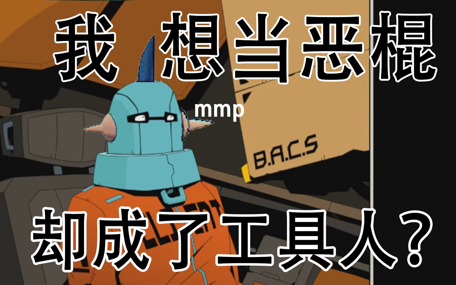 做恶棍?不不不,你只是个工具人!