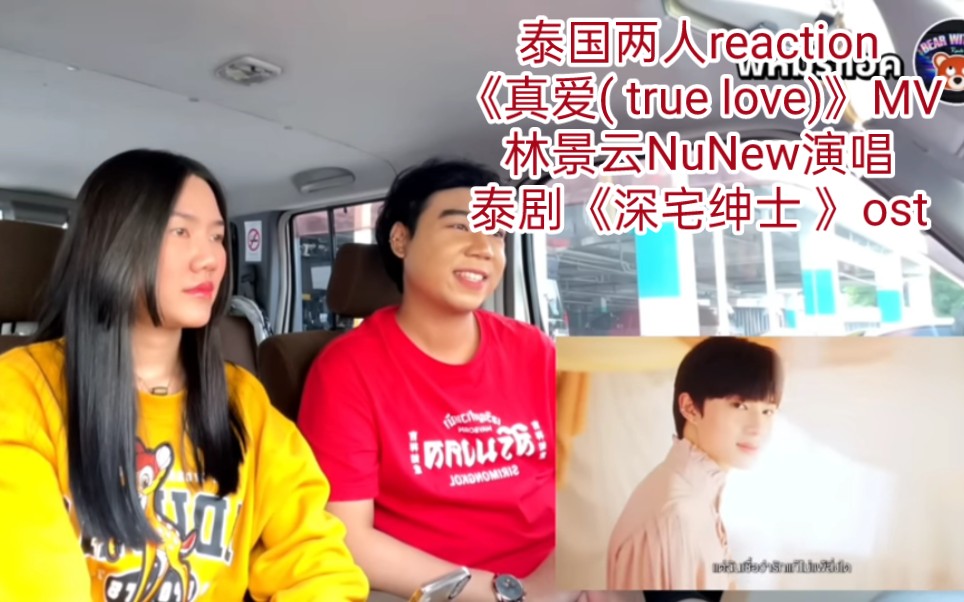 泰国两人reaction《真爱 true love》mv林景云nunew演唱←_←泰剧