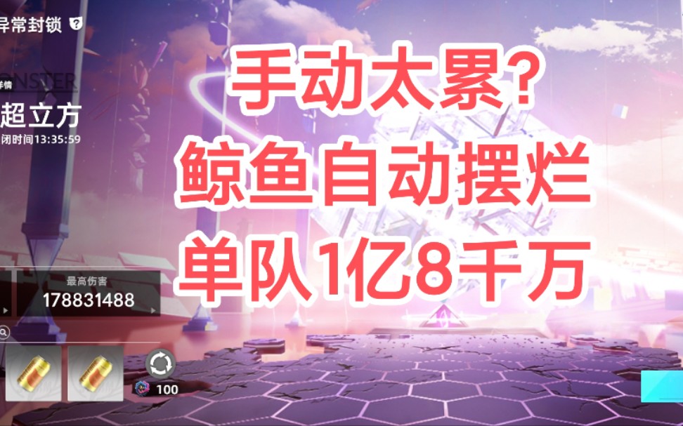 [图]【猫之城】手动太累?鲸鱼自动摆烂单队1亿8000W