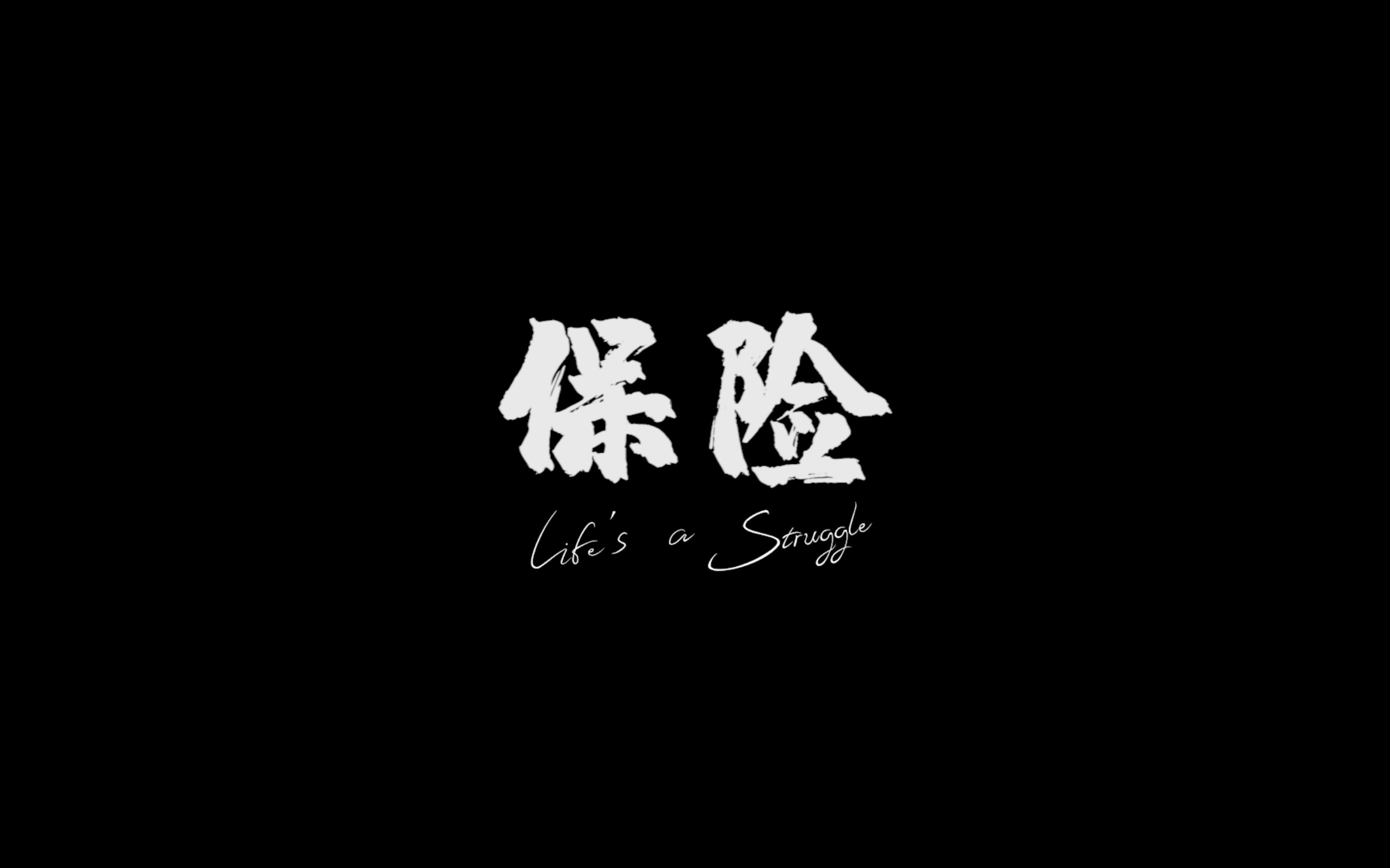 [图]微电影毕设作品《保险 Life's a Struggle》