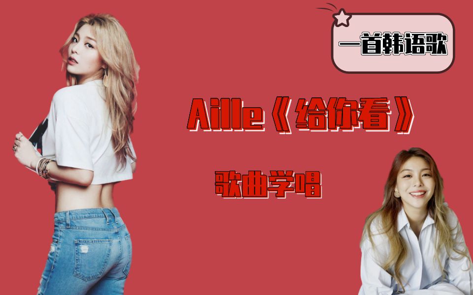 【一首韩语歌】Aille《给你看》,一开嗓就被撩倒了哔哩哔哩bilibili