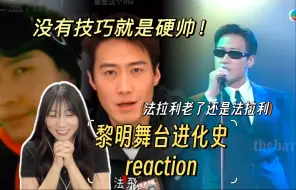 【黎明舞台进化史 reaction】人如其名的黎明！落在人间的天使