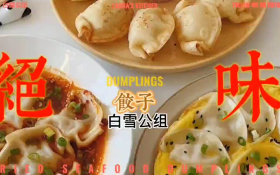 [图]舌尖上的dumplings 白雪公组出品