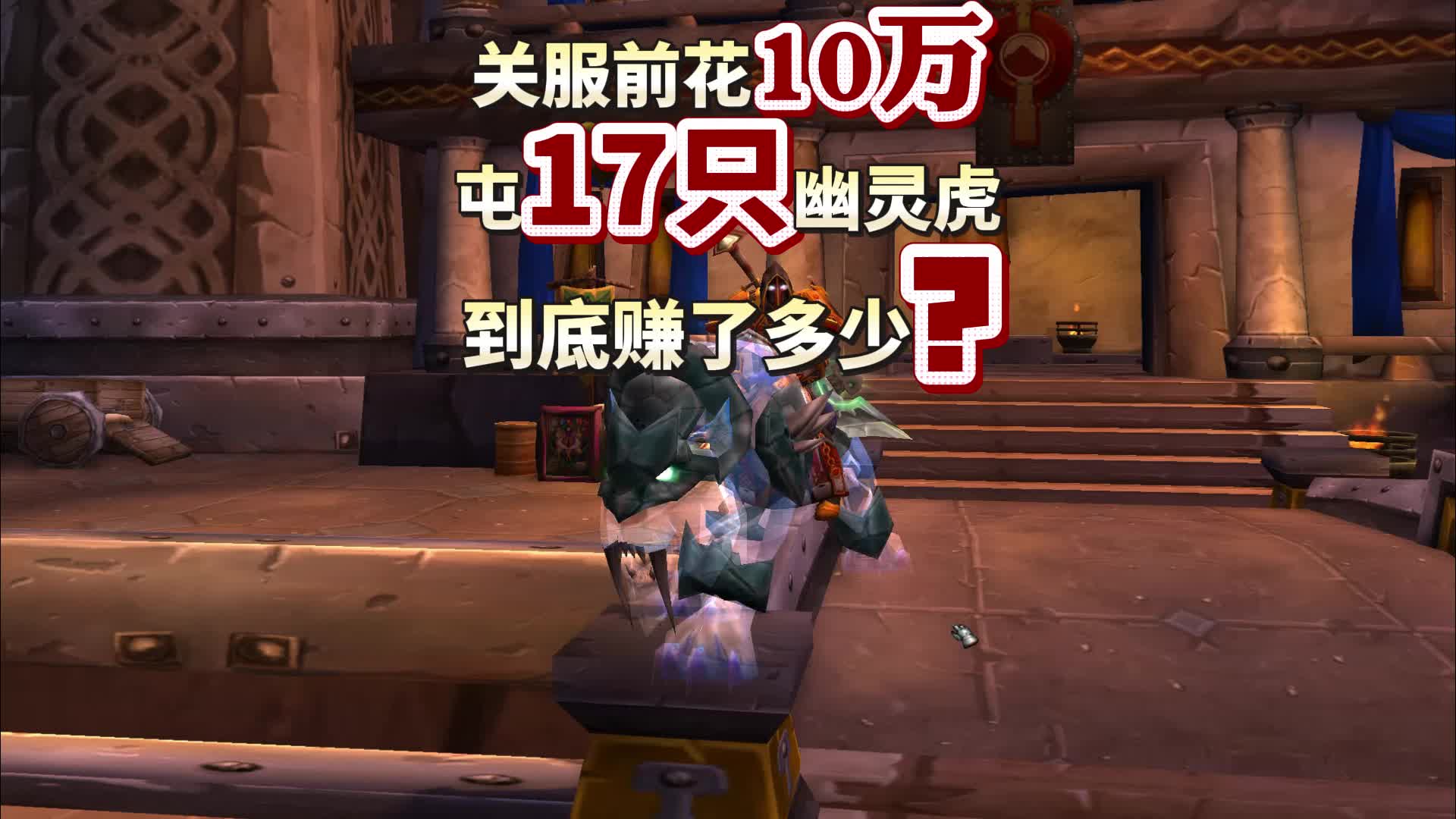 魔兽关服前花10万屯了17只幽灵虎，到底赚了多少？
