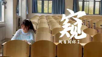 Descargar video: 【窥】“小心你身边的那个他（她）”