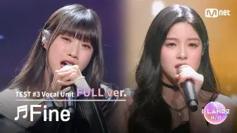 Download Video: 【I-LAND2】TEST #3 Vocal组 ♬Fine - 泰妍 (I-LAND组：崔静恩 FUKO)｜Mnet X THEBLACKLABEL 新女团选秀