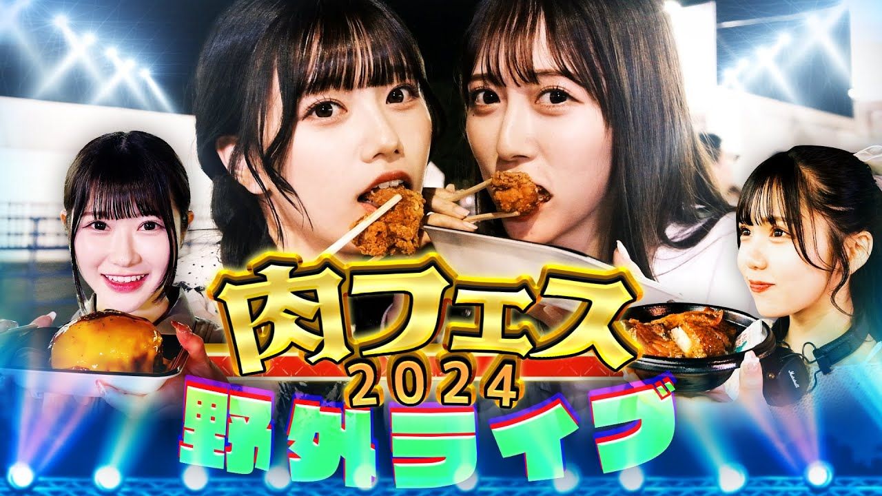 241101【肉フェス2024密着】 ライブ后にみんなで肉巡り! 【JamsCollection】哔哩哔哩bilibili